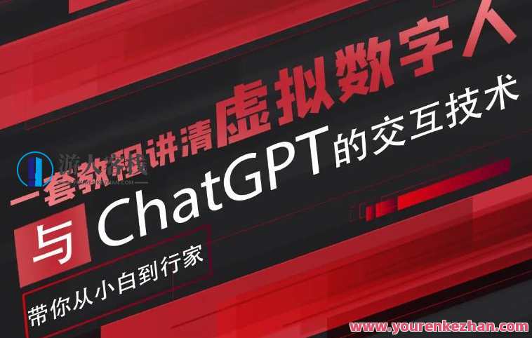 超写实数字虚拟人与ChatGPT实时交互训练营百度云盘分享，数字虚拟人互动训练营，实时交互畅聊云端