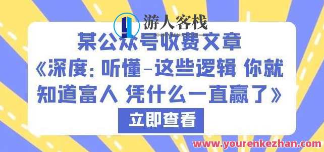 深度·听懂这些逻辑你就知道富人凭什么一直赢了百度云盘分享，富人逻辑解码，洞察成功秘诀,理解,第1张