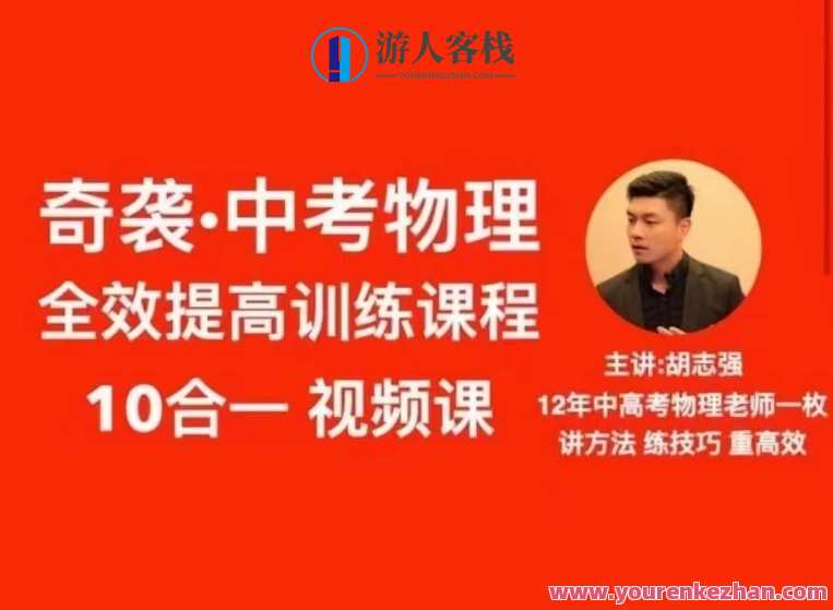 胡志强·初中物理十合一全套,初中物理十合一学习宝典,课程,学习,第1张 胡志强·初中物理十合一全套,初中物理十合一学习宝典,课程,学习,第1张