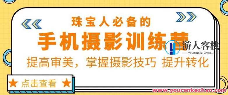 珠宝人必备的手机摄影训练营第7期 提高审美掌握摄影技巧提升转化，珠宝人手机摄影进阶训练营 第7期，解锁审美与技巧，提升转化竞争力,课程,管理,定位,艺术,摄影,拍摄技巧,后期制作,第1张