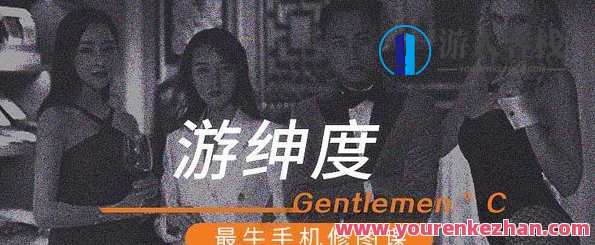 手机摄影之游绅度最牛修图课程，手机摄影之修图大师，绅度修图课程探索,课程,摄影,第1张