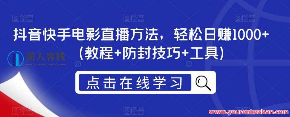 抖音快手电影直播方法 轻松日赚1000百度云盘分享，抖音快手电影直播快速收益法 分享百度云盘赢百万,直播,课程,第1张