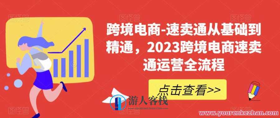 跨境电商速卖通从基础到精通，2023跨境电商速卖通运营全流程百度云盘分享，跨境电商速卖通运营秘籍，基础到精通，速卖通全流程百度云分享,学习,管理,模板,电商,电子商务,课程,第1张