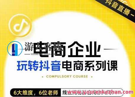 玺承·电商企业玩转抖音电商系列课，抖音商家入局SOP百度云盘分享，玺承电商秘籍，抖音电商运营实战课程分享,课程,直播,发展,电商,目标,电子商务,第1张