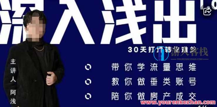 阿浅地产圈·深入浅出1.0 带你学流量思维百度云盘分享，阿浅地产圈流量思维深度解析，从浅入深探流量秘籍,学习,第1张