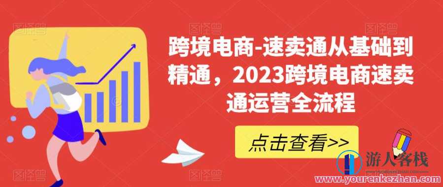 跨境电商-速卖通从基础到精通,2023跨境电商速卖通运营百度云盘分享,速卖通运营秘籍,跨境电商新手速成攻略,课程,学习,影视,管理,模板,电商,第1张 跨境电商-速卖通从基础到精通,2023跨境电商速卖通运营百度云盘分享,速卖通运营秘籍,跨境电商新手速成攻略,课程,学习,影视,管理,模板,电商,第1张