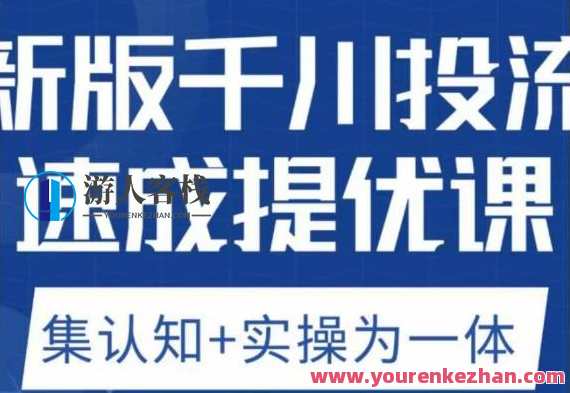 老甲优化狮新版千川投流速成提优课，底层框架策略实战讲解百度云盘分享，优化投流速成课，千川投流底层框架策略实战百度云盘分享,课程,影视,直播,商城,第1张