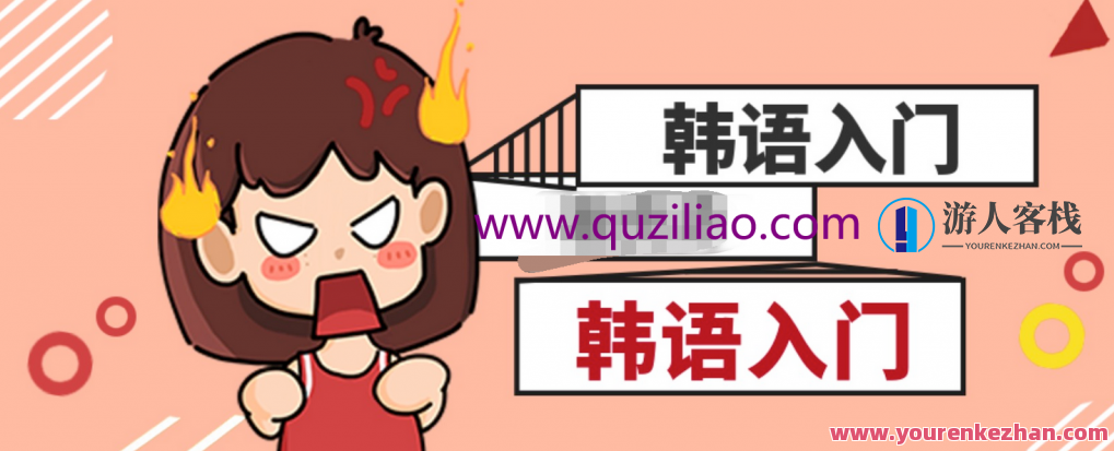 韩语零基础入门教程 百度云盘分享，韩语入门速成秘籍，百度云盘资料分享,课程,学习,第1张