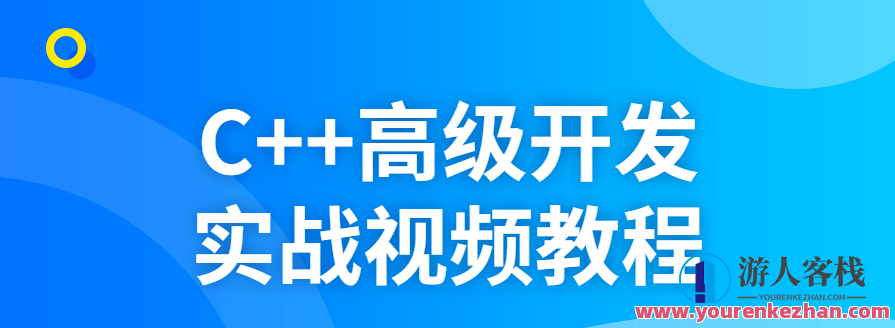 C++高级开发实战视频教程，C++高级实战视频教程进阶探索,课程,学习,编程语言,第1张