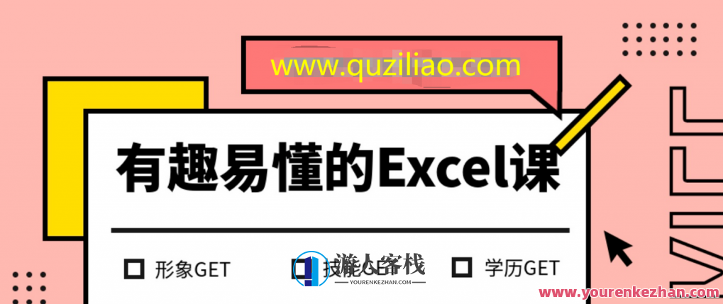 有趣易懂的Excel课 百度云盘分享，Excel进阶课程，探索数据奥秘，百度云盘分享