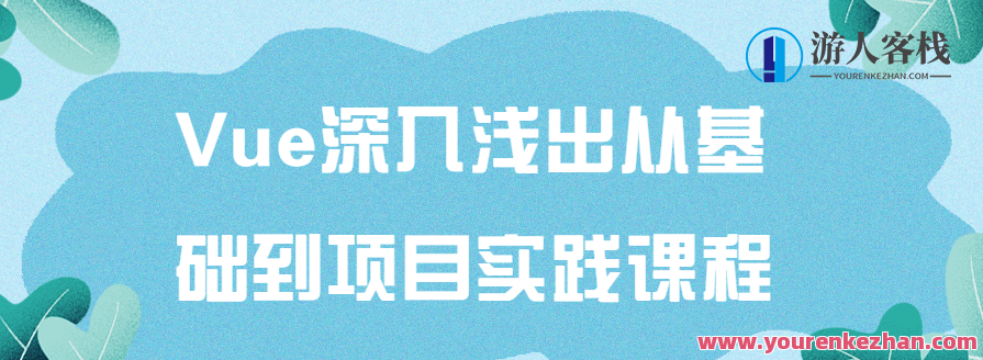 Vue深入浅出从基础到项目实践课程，Vue实战进阶，从入门到项目实践全解析,课程,学习,电商,商城,第1张