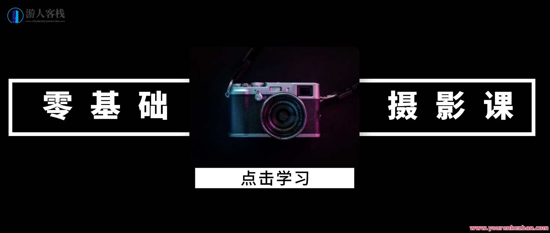 摄影课程零基础入门 百度云盘分享，摄影新手入门秘籍，百度云盘资料分享,课程,摄影,第1张