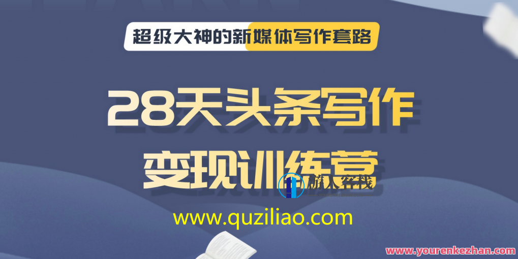 28天头条写作变现训练营 百度云盘分享，28天头条写作实战进阶营 百度云盘资料分享