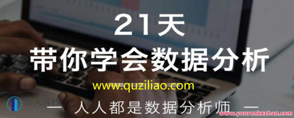 21天带你学会数据分析 百度云盘分享，数据驱动未来，21天百度云盘数据分析秘籍,学习,发展,理解,数据分析,第1张