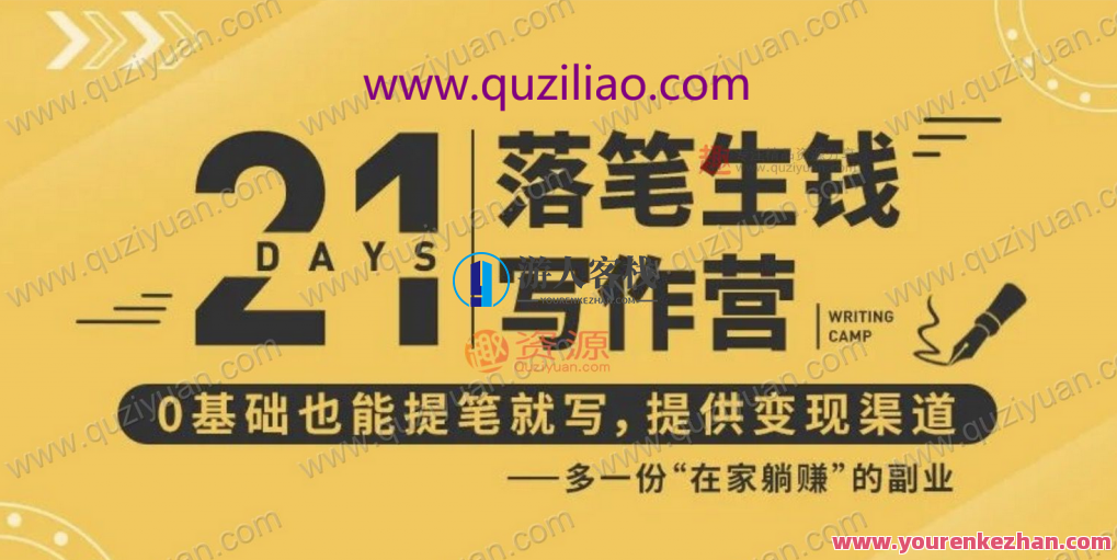 21天让你落笔生钱写作训练营，0基础也能提笔就开写，多一份在家躺赚的副业！ 百度云盘分享，21天写作训练营，零基础也能赚副业，在家躺赚不停歇,管理,专业,发展,模板,定位,支持,小说,副业,放松,兴趣爱好,第1张