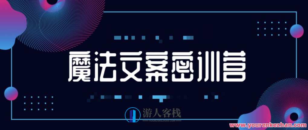 魔法文案密训营 百度云盘分享，魔法文案秘籍营 百度云链接速递,第1张