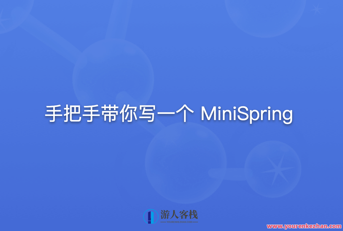 手把手带你写一个MiniSpring，MiniSpring实战教程，手把手带你快速搭建Spring框架,课程,管理,专业,模板,第1张