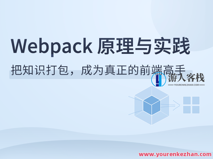 Webpack原理与实践,Webpack 实践与原理探索,课程,前端开发,第1张 Webpack原理与实践,Webpack 实践与原理探索,课程,前端开发,第1张
