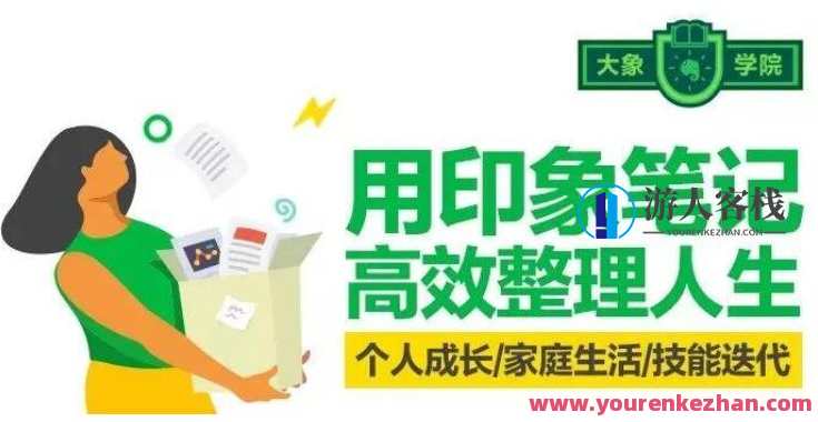 用印象笔记 高效整理人生（完结）百度云分享，整理人生智慧，完美收官,课程,专业,蓝星智库,收藏,第1张