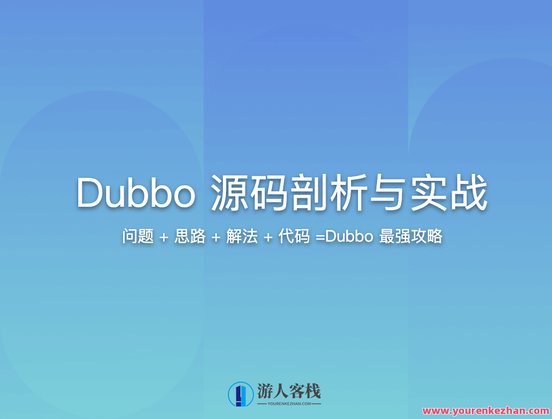 Dubbo源码剖析与实战，Dubbo源码解析与实战探索