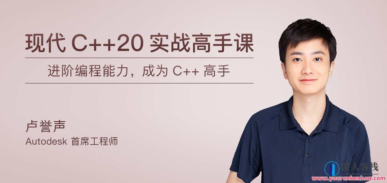 现代C++20实战高手课，C++20实战高手进阶课程,课程,学习,发展,模板,约会,第1张