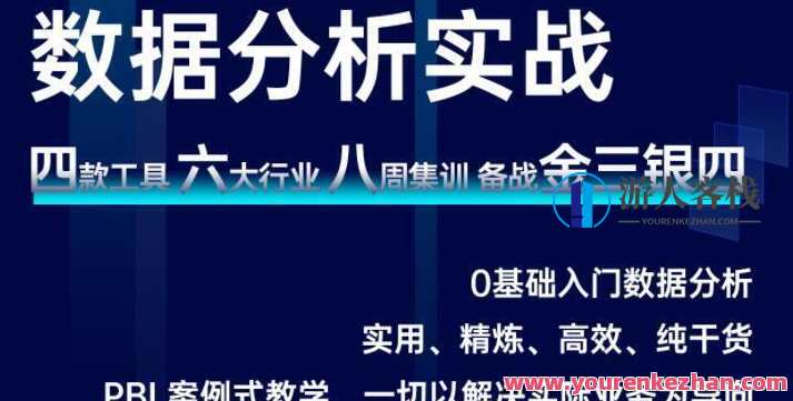 数据技术课堂·2021数据分析实战 价值1279元，数据技术实战课堂，2021年数据分析实战课程，价值满满