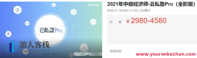 2021中级经济师·云私塾Pro(全阶版)价值4580元-百度云分享_蓝星智库教程视频，云私塾Pro中级经济师全阶版价值揭秘
