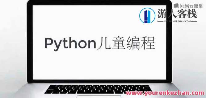 绿叶老师Python少儿编程,少儿编程启蒙导师绿叶老师,编程之路,伴你成长,课程,第1张 绿叶老师Python少儿编程,少儿编程启蒙导师绿叶老师,编程之路,伴你成长,课程,第1张