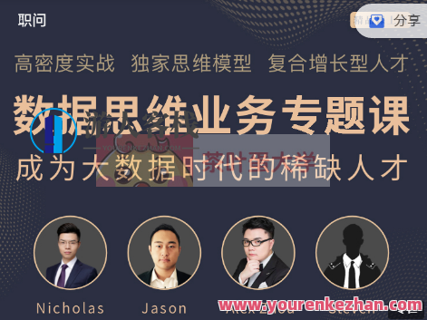 职问《数据思维业务专题课》价值798元-百度云分享，数据思维业务专题课，价值非凡，百度云分享速递
