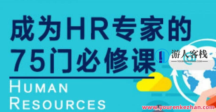 网易云课堂：成为HR专家的100门必修课价值4800元-百度云分享，网易云课堂，HR专家必修课精选，价值超4800元，百度云分享必备,课程,学习,管理,专业,蓝星智库,微信,发展,目标,团队,沟通,第1张