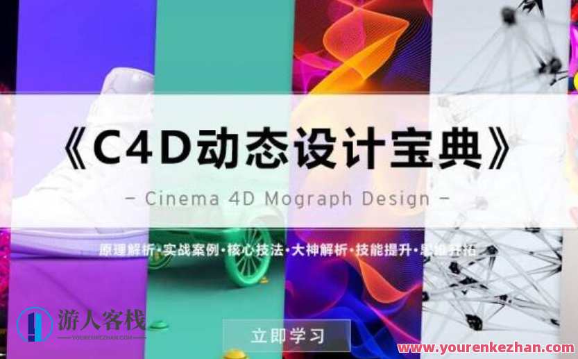 《C4D动态设计宝典》Mograph 运动图形 百度云分享_蓝星智库视频教程，C4D动态设计宝典Mograph运动图形教程下载