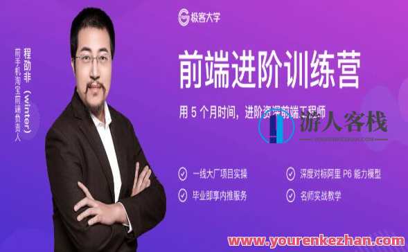 极客大学:前端进阶训练营·用5个月进阶资深前端工程师价值1999元-百度云分享_蓝星智库视频资源,极客进阶,进阶资深前端工程师5月特训营,课程,学习,影视,管理,直播,专业,蓝星智库,发展,理解,成长,第1张 极客大学:前端进阶训练营·用5个月进阶资深前端工程师价值1999元-百度云分享_蓝星智库视频资源,极客进阶,进阶资深前端工程师5月特训营,课程,学习,影视,管理,直播,专业,蓝星智库,发展,理解,成长,第1张