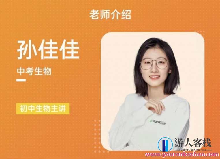 有道孙佳佳老师生物 中考磨砺班，孙佳佳老师中考磨砺班，智慧助力，成就未来,课程,健康,第1张