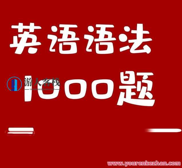 小蕾老师英语语法1000题专项精讲，英语语法小蕾老师精讲练习题,课程,第1张