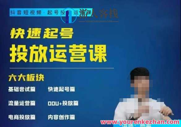 勋哥・快速起号投放运营课，7-15天精准粉丝1万百度云盘分享，勋哥运营秘籍，快速起号投放，7-15天粉丝翻倍百度云分享