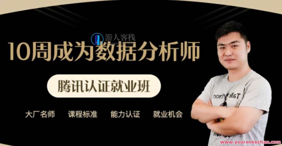 10周成为数据分析师 薪选商业数据分析师培养计划 价值7788元，商业数据分析师成长计划，10周进阶，价值7千8百元,课程,学习,影视,管理,直播,专业,电商,电子商务,数据分析,办公,第1张