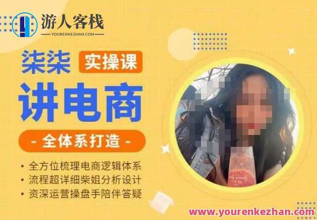 柒柒讲电商实操课・小红书+淘宝全体系打造课程百度云盘分享,电商实战秘籍,小红书淘宝全攻略分享,课程,影视,管理,模板,电商,支付,沟通,竞争,客户服务,第1张 柒柒讲电商实操课・小红书+淘宝全体系打造课程百度云盘分享,电商实战秘籍,小红书淘宝全攻略分享,课程,影视,管理,模板,电商,支付,沟通,竞争,客户服务,第1张