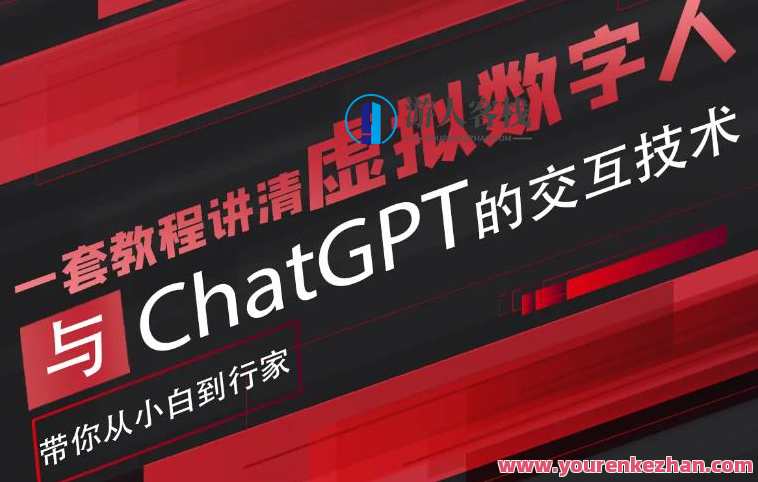 超写实数字虚拟人与ChatGPT实时交互训练营百度云盘分享，数字虚拟人互动训练营，实时交互畅聊云端,课程,学习,影视,直播,人工智能,第1张