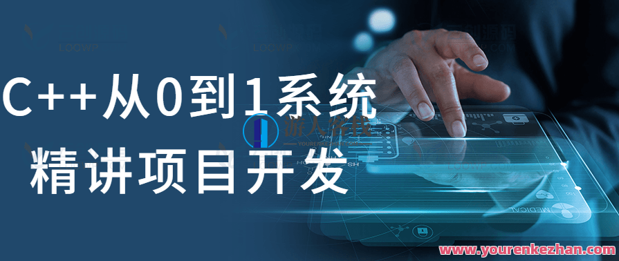 C++从0到1系统精讲项目开发综合基础课,C++项目开发基础综合精讲,课程,学习,模板,第1张 C++从0到1系统精讲项目开发综合基础课,C++项目开发基础综合精讲,课程,学习,模板,第1张