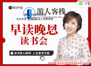 媛创早读晚思读书会百度云盘分享，媛创读书会百度云盘分享，智慧启迪，深思明辨