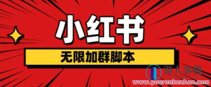 小红书无限加群脚本 日引流精准粉几百人附脚本+教程百度云盘分享，小红书引流脚本，精准加群，日引数百粉丝