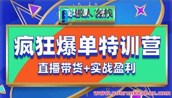 抖音短视频疯狂爆单特训营直播带货+实战案例百度云盘分享，抖音爆单实战营直播带货秘籍分享,直播,专业,定位,脚本,镜头语言,课程,第1张