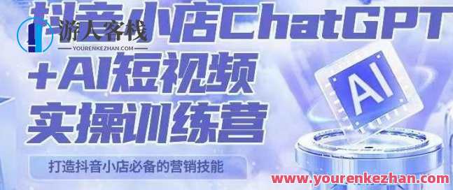 peter抖音小店ChatGPT+AI短视频实操训练营百度云盘分享,抖音小店AI短视频实操训练营分享,课程,学习,直播,电商,电子商务,商城,人工智能,第1张 peter抖音小店ChatGPT+AI短视频实操训练营百度云盘分享,抖音小店AI短视频实操训练营分享,课程,学习,直播,电商,电子商务,商城,人工智能,第1张