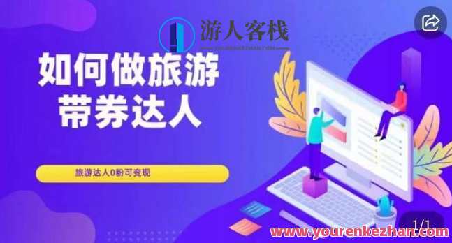 如何做旅游带券达人，零粉开通达人团购变现副业百度云盘分享，旅游带券达人秘籍，零粉开通团购变现副业，百度云盘分享攻略