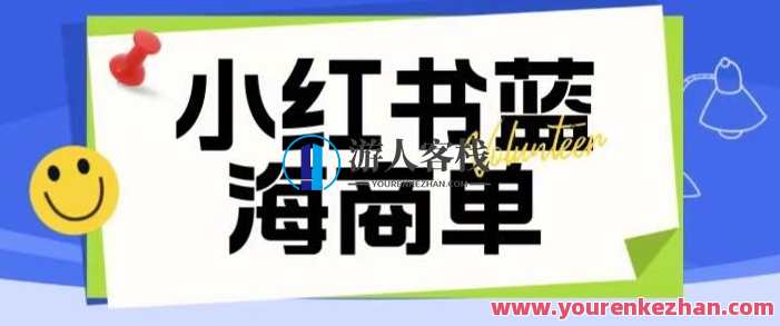 小红书商单项目暴力起号玩法一单收益200-300百度云盘分享，小红书商单项目快速起号秘籍，一单收益200-300元分享,课程,第1张