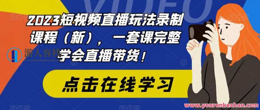 2023短视频直播玩法课程，完整学会直播带货百度云盘分享，直播带货新趋势，短视频直播玩法课程，助你掌握百度云盘分享技巧,课程,管理,直播,定位,电商,电子商务,视频制作,镜头语言,第1张