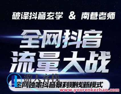 南巷·抖音流量大战抖音暴利赚钱新模式百度云盘分享，南巷抖音流量盛宴，抖音红利风口，暴利赚钱新模式,直播,支付,创新,第1张