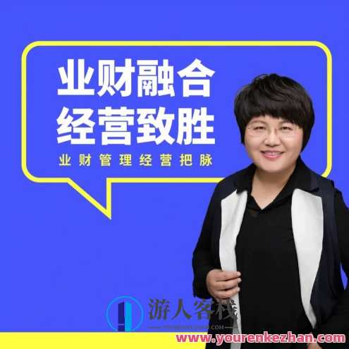 徐薇《业财融合经营致胜》百度云盘分享，业财融合经营新篇章，徐薇智慧分享