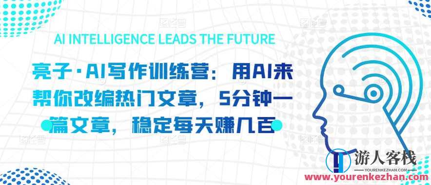 亮子・AI写作训练营:用AI来帮你改编热门文章 亮子・AI写作夏令营:用AI帮你改写热门文章,5分钟一篇文章,平稳一天赚几百,智能写作提升营,AI助力热门文章改编,轻松赚取额外收益,课程,学习,影视,微信,领导,小说,人工智能,坚持,第1张 亮子・AI写作训练营:用AI来帮你改编热门文章 亮子・AI写作夏令营:用AI帮你改写热门文章,5分钟一篇文章,平稳一天赚几百,智能写作提升营,AI助力热门文章改编,轻松赚取额外收益,课程,学习,影视,微信,领导,小说,人工智能,坚持,第1张