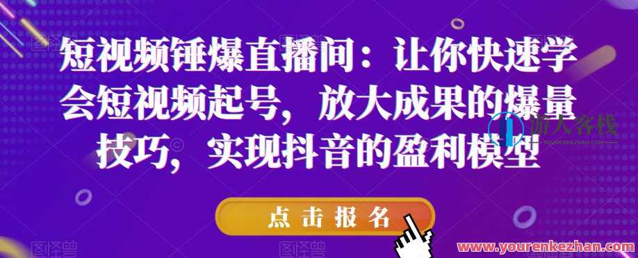 短视频锤爆直播间：快速短视频起号，实现抖音盈利模型百度云盘分享，短视频快速引流直播间，盈利模型构建与抖音平台分享,课程,影视,直播,第1张
